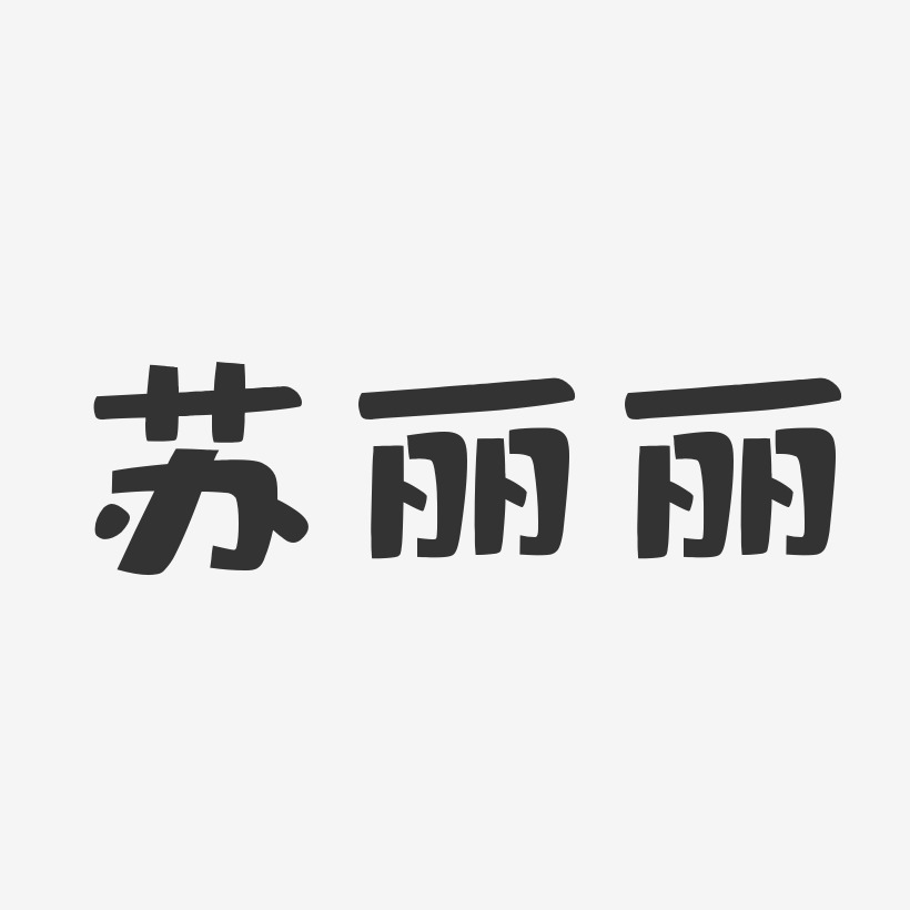 苏丽丽-布丁体字体签名设计