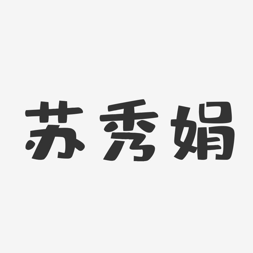 苏秀娟-布丁体字体艺术签名