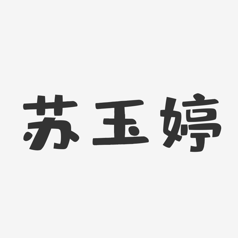 苏玉婷-布丁体字体免费签名