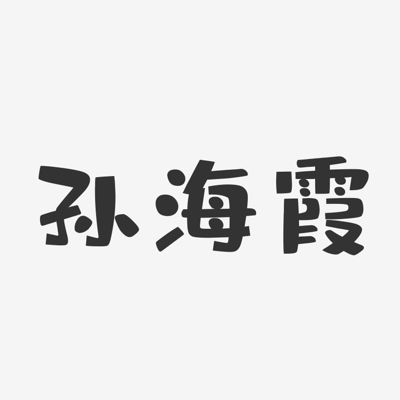 孙海霞-布丁体字体免费签名