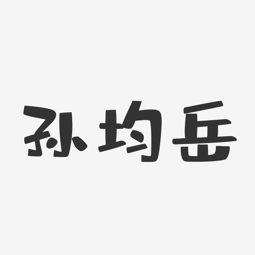 孙均岳-布丁体字体签名设计