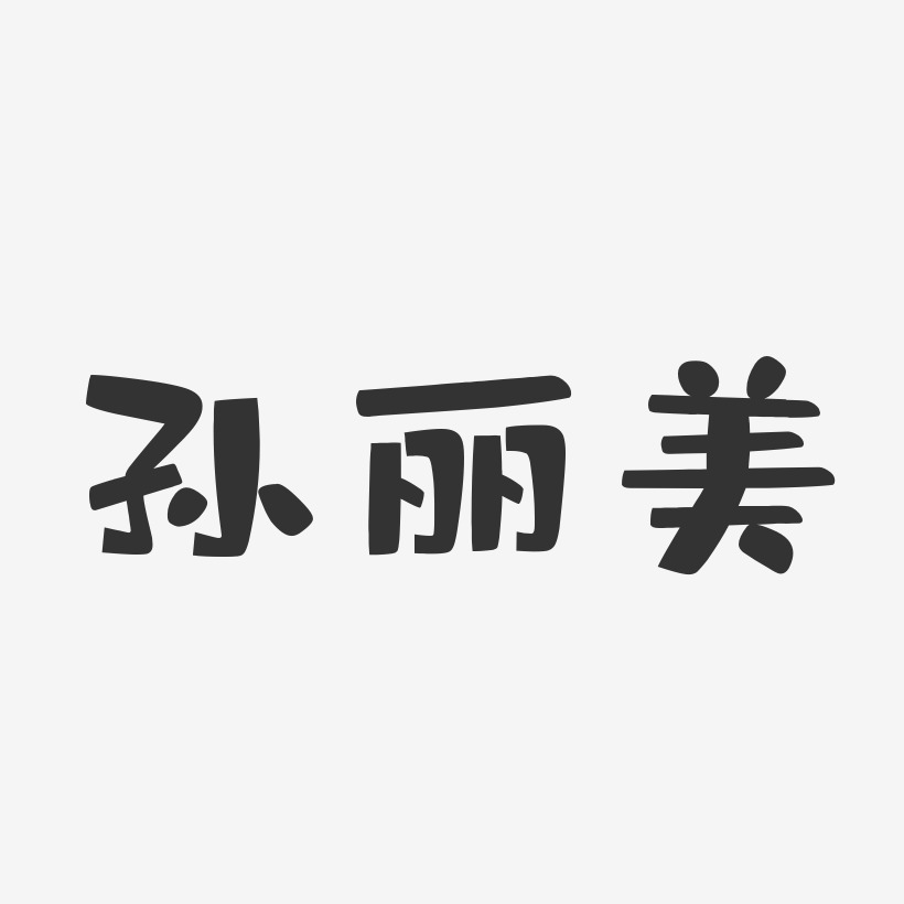 孙丽美-布丁体字体艺术签名