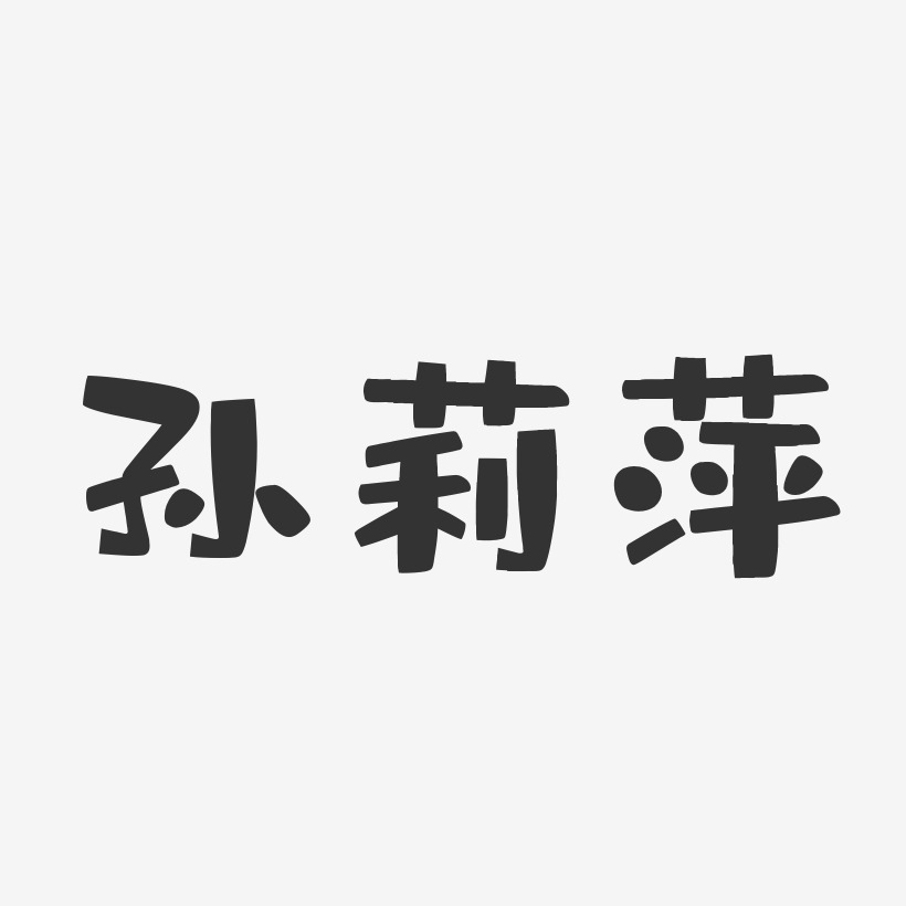 孙莉萍-布丁体字体艺术签名