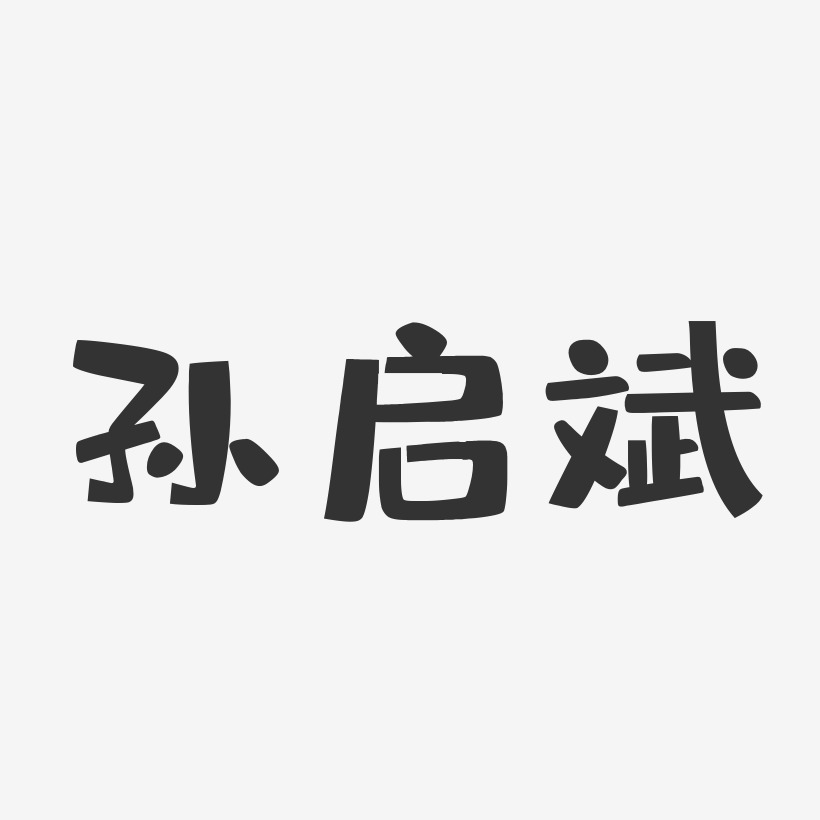 孙启斌艺术字