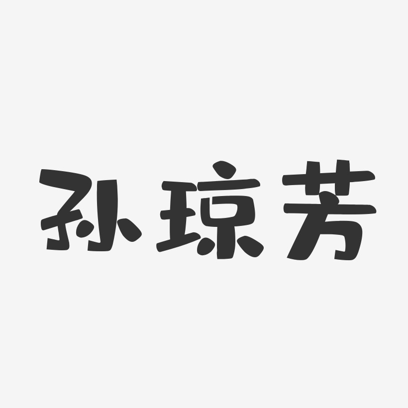 孙琼芳-正文宋楷字体免费签名孙爱芳-镇魂手书字体签名设计孙芳-萌趣