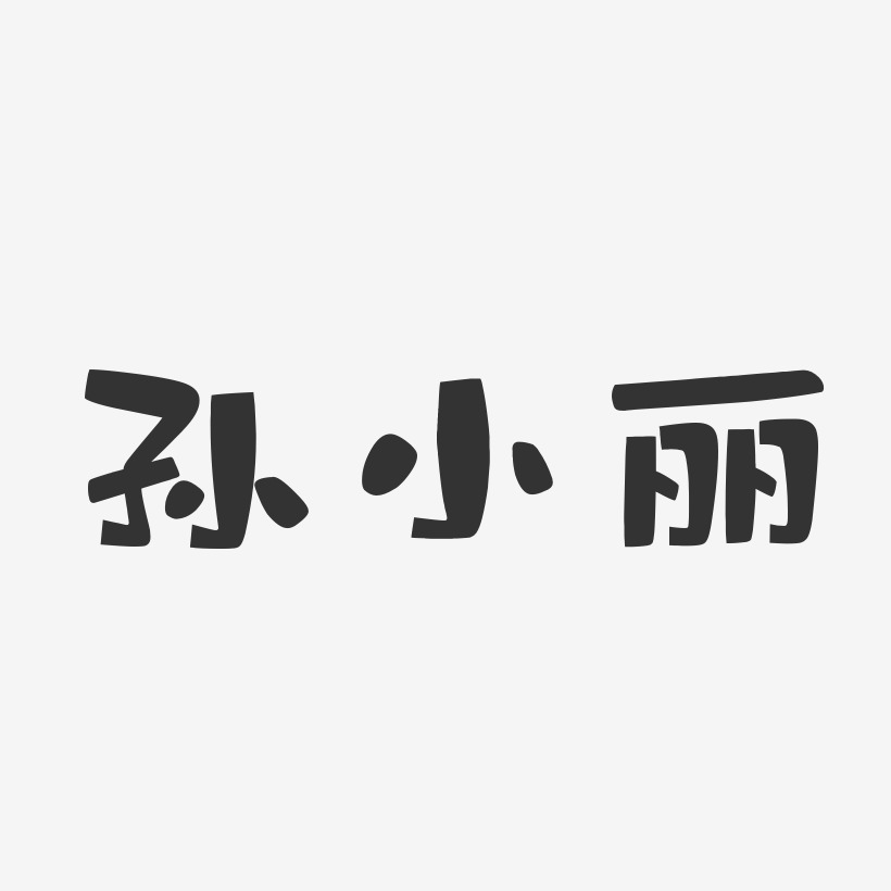 孙小丽-布丁体字体个性签名