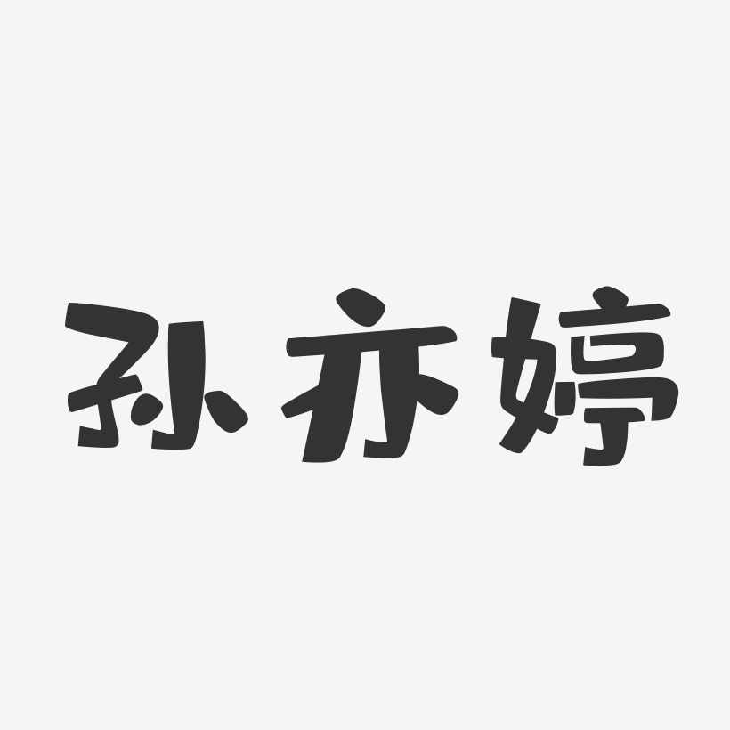 孙亦婷艺术字