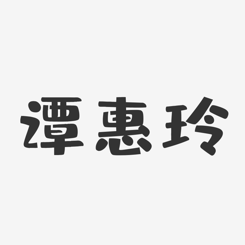 谭惠玲艺术字