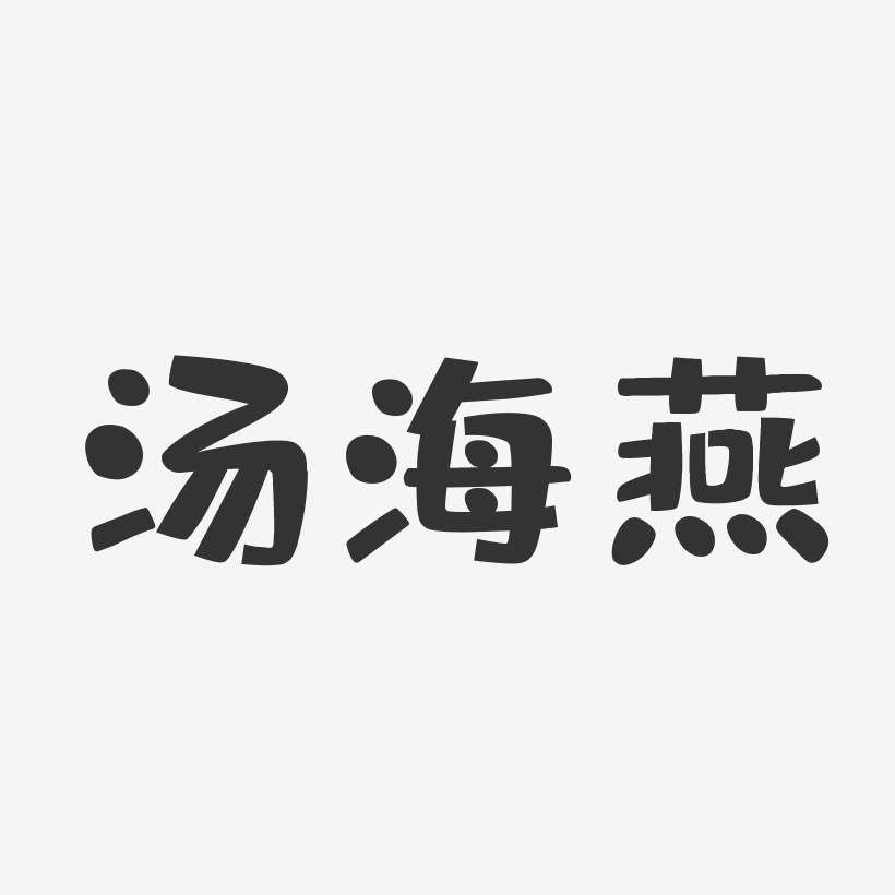 汤海燕-布丁体字体免费签名