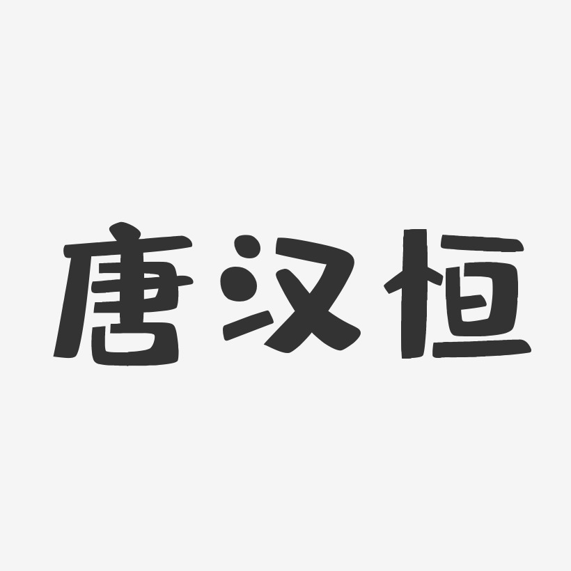 唐子恒艺术字