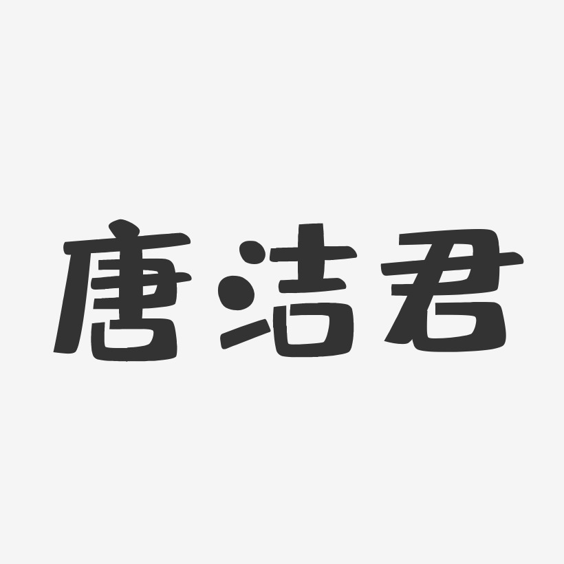 唐洁君布丁艺术字签名-唐洁君布丁艺术字签名图片下载-字魂网