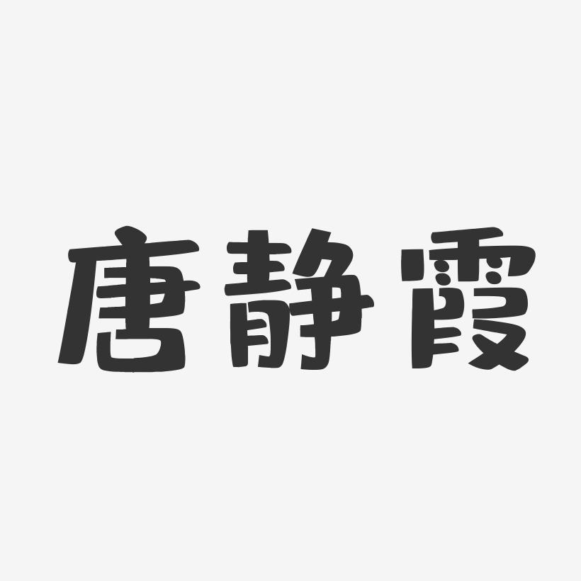 唐静霞-布丁体字体艺术签名