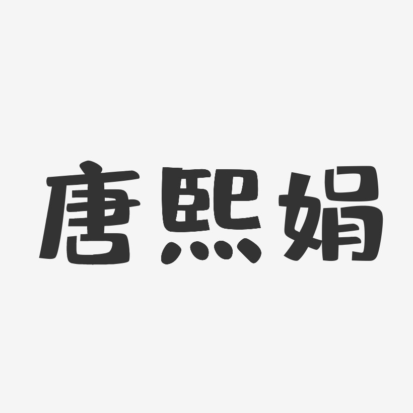 唐熙娟-布丁体字体签名设计唐秋娟-石头体字体艺术签名唐娟-波纹乖乖