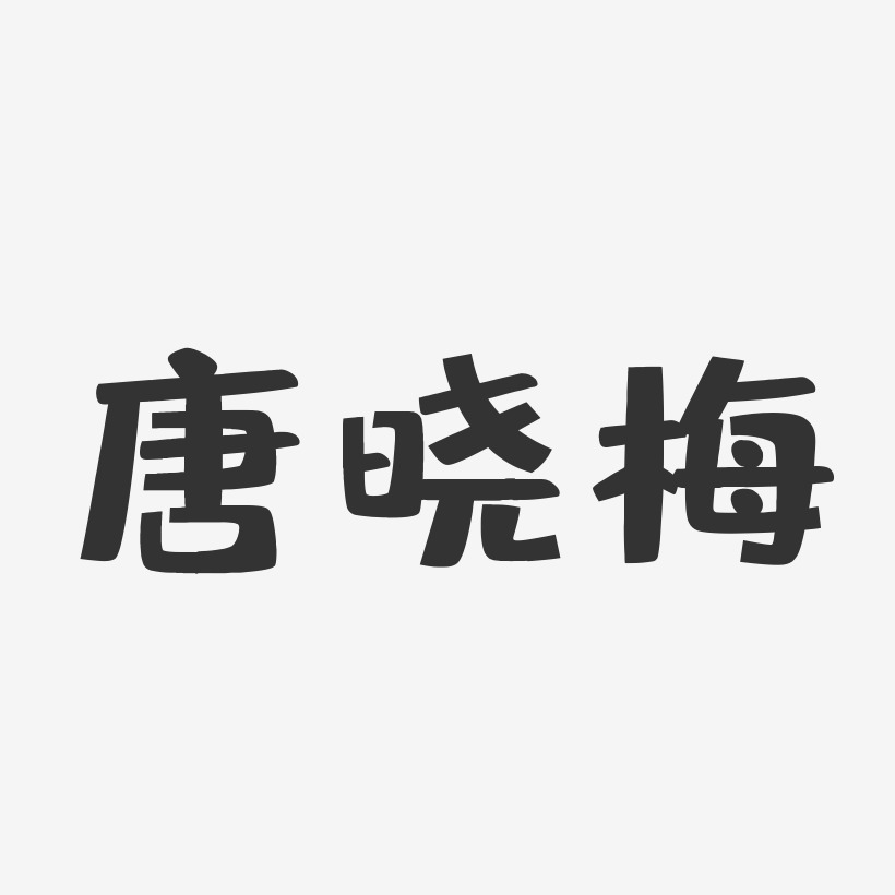 唐晓晴艺术字