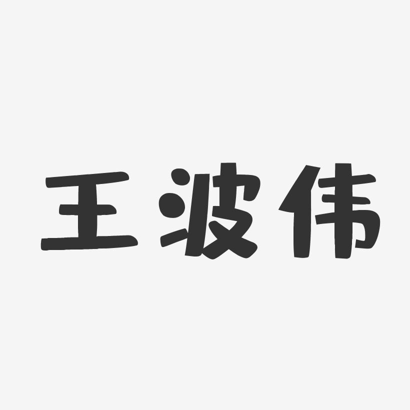 个性签名王伟仲-行云飞白字体签名设计王宝伟-萌趣果冻字体签名设计王