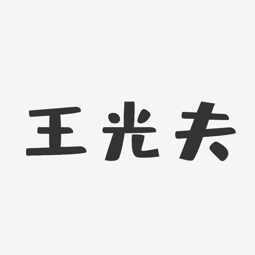 王光夫艺术字