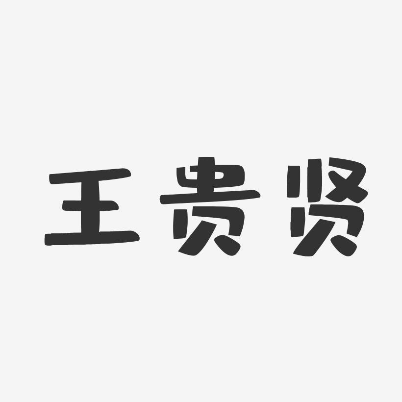 王贵贤艺术字