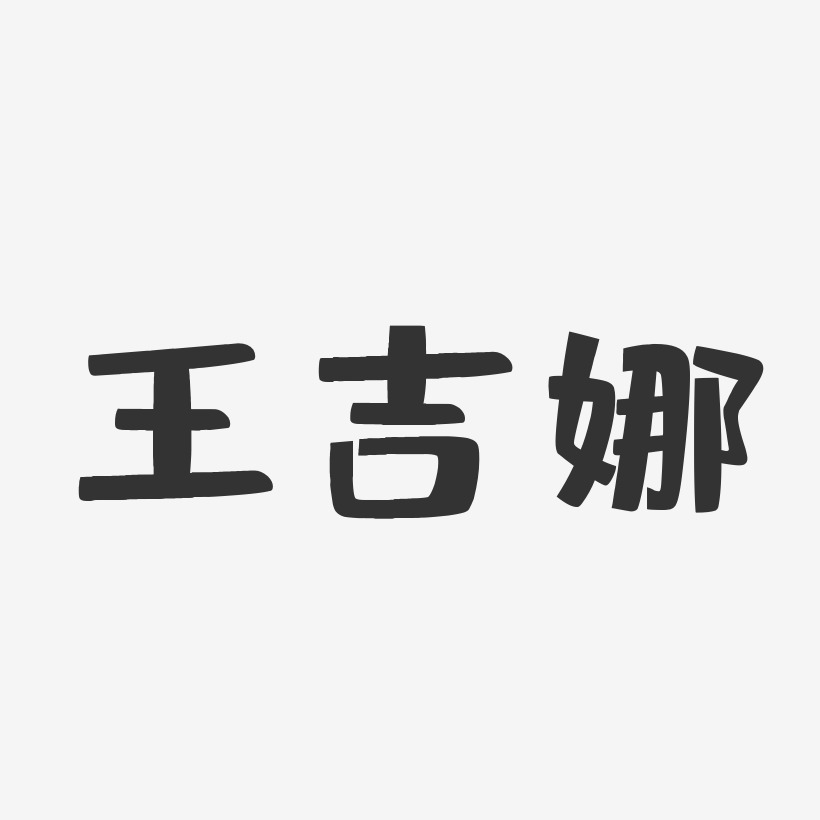 王吉艺术字