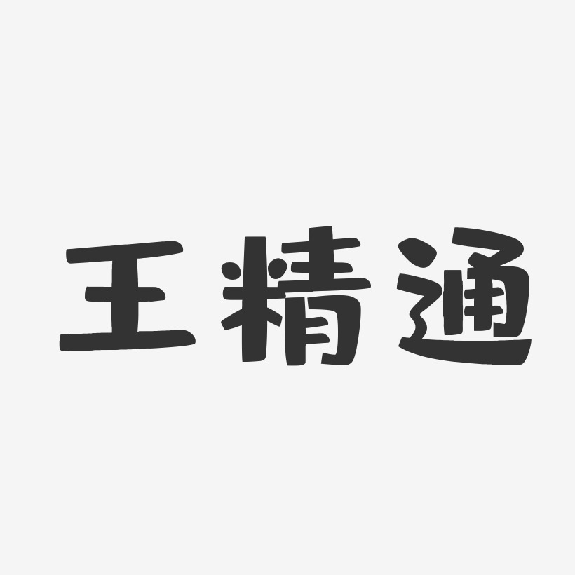 王精通艺术字