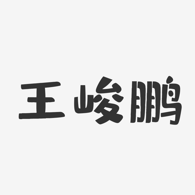 王峻鹏布丁艺术字签名-王峻鹏布丁艺术字签名图片下载-字魂网