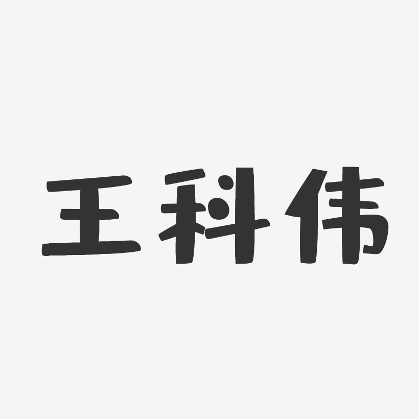 王科伟艺术字