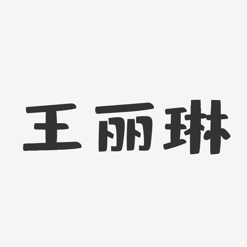 王丽琳-布丁体字体免费签名