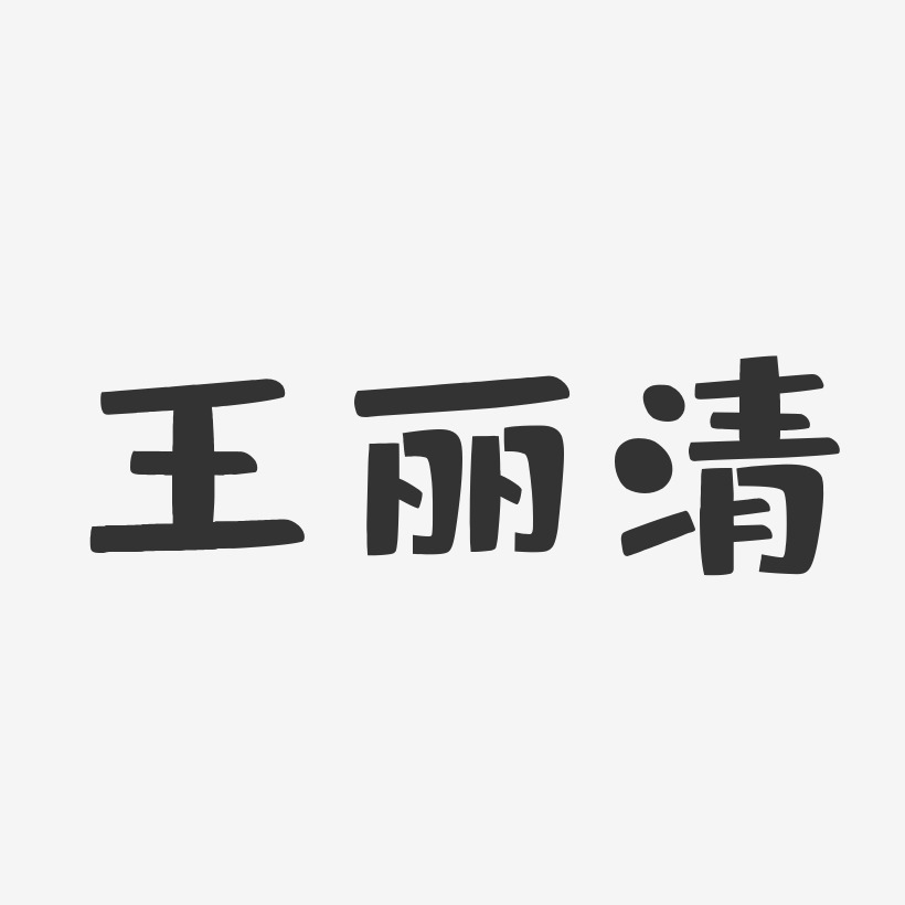 王丽清-布丁体字体签名设计
