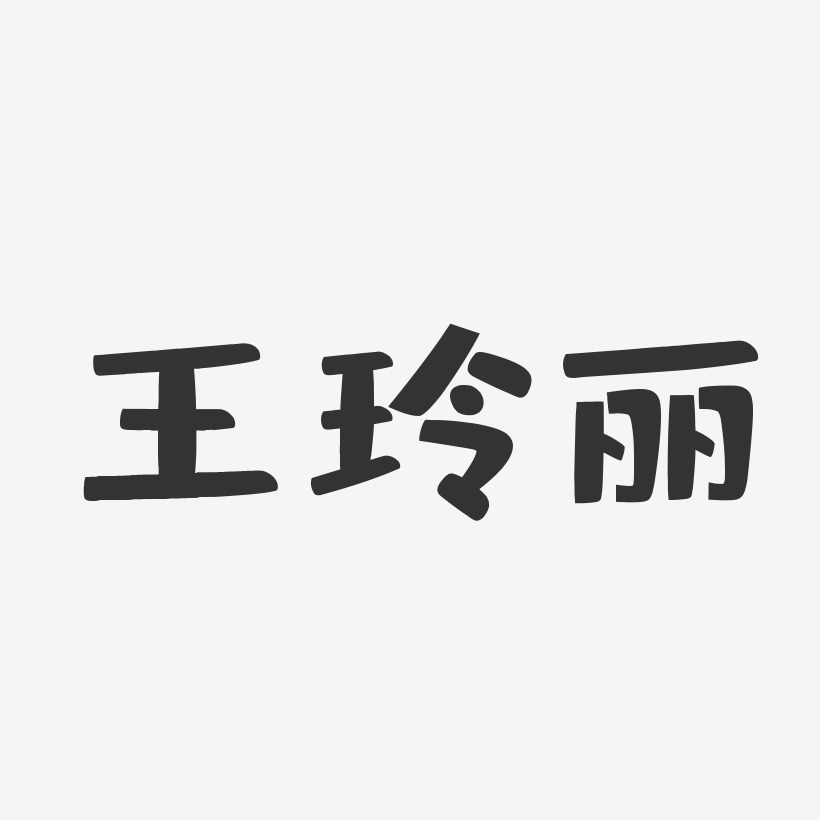 王玲丽艺术字