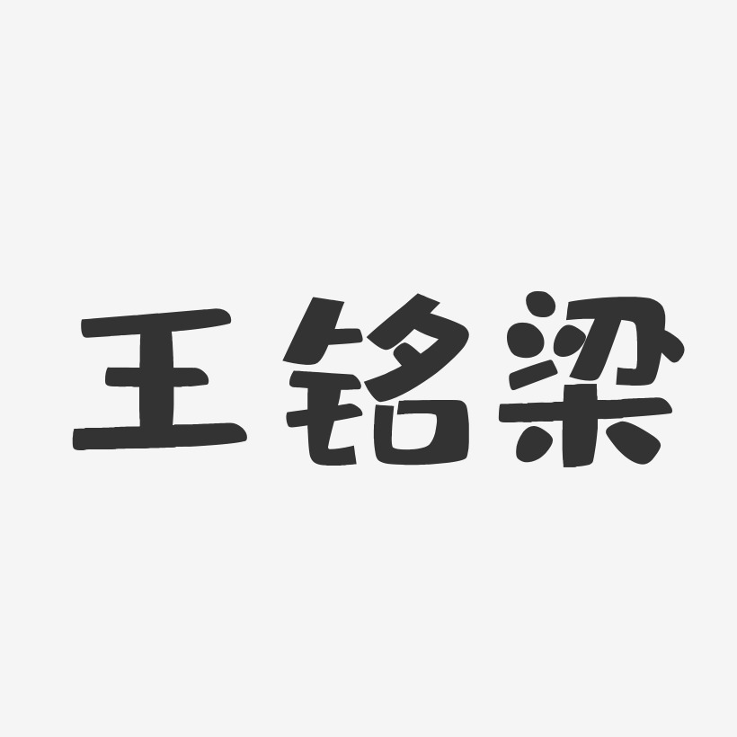 王铭梁-布丁体字体签名设计