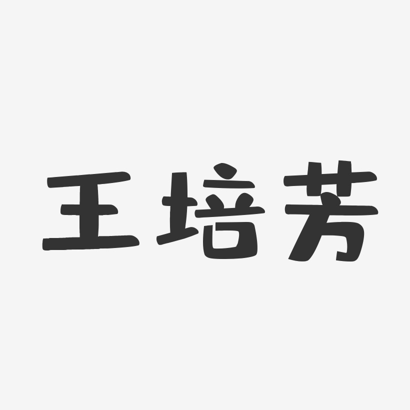 王培芳-布丁体字体艺术签名