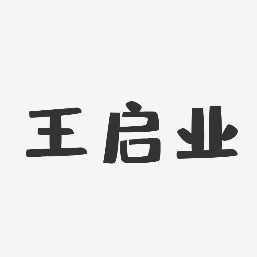 王启业-布丁体字体免费签名