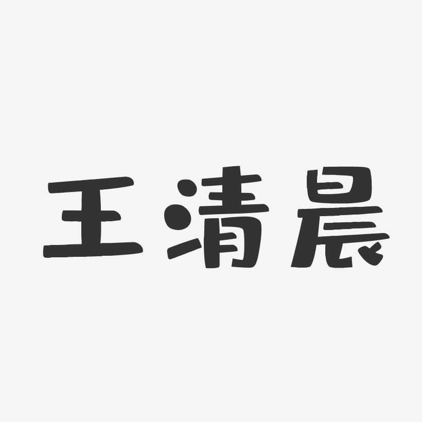 王清晨-布丁体字体签名设计