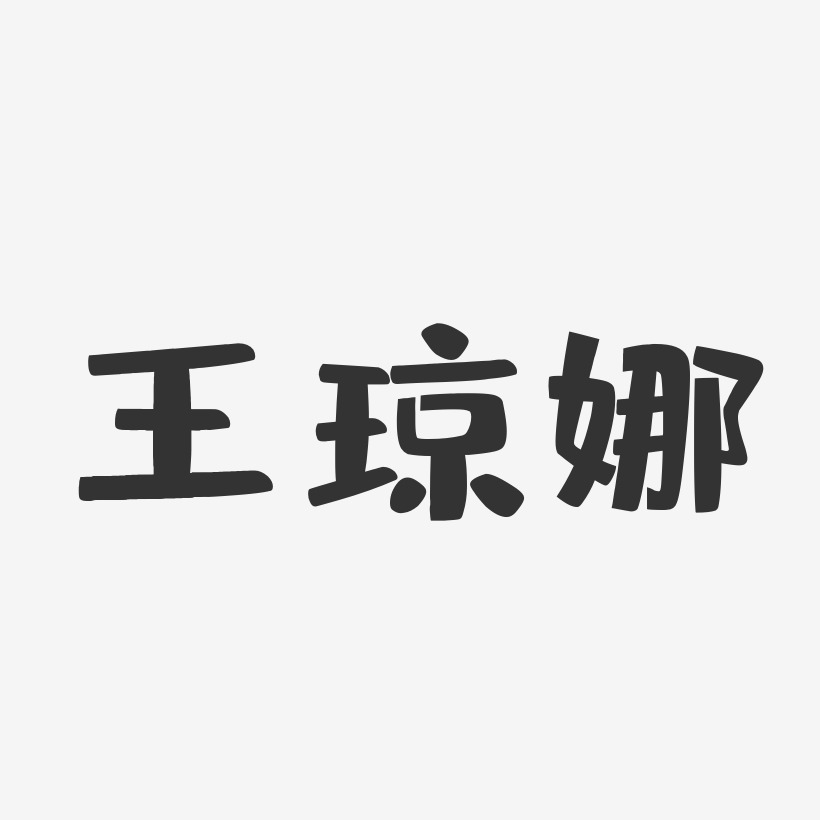 王琼娜-布丁体字体签名设计王燕琼-布丁体字体免费签名夏王琼-布丁体