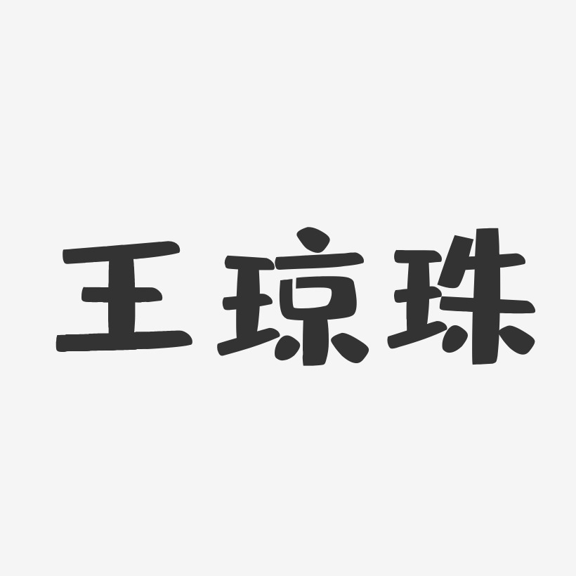 王琼珠-布丁体字体个性签名