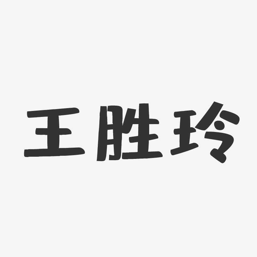 王胜玲-布丁体字体艺术签名