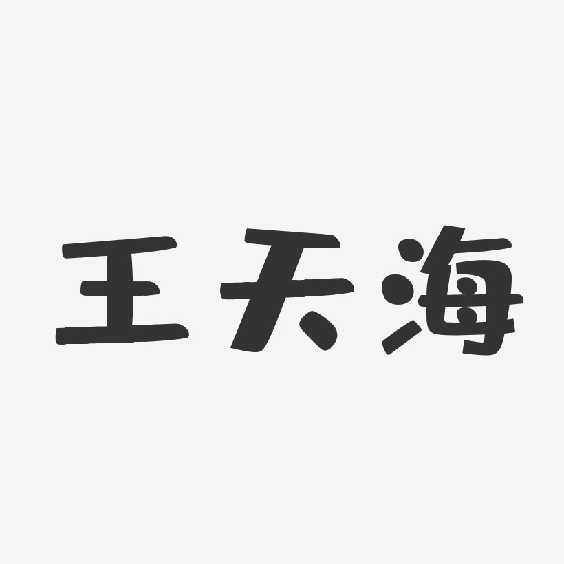 王天海-布丁体字体个性签名