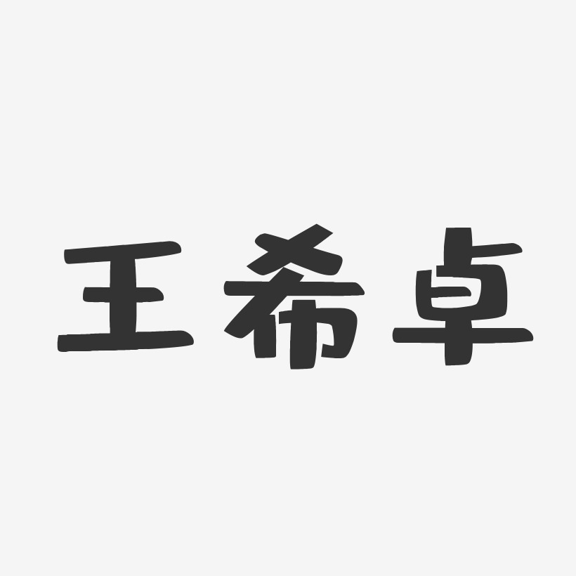 王希卓-布丁体字体签名设计