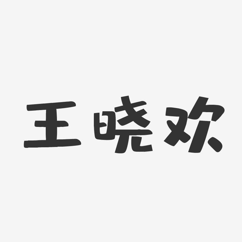 王晓欢-布丁体字体个性签名