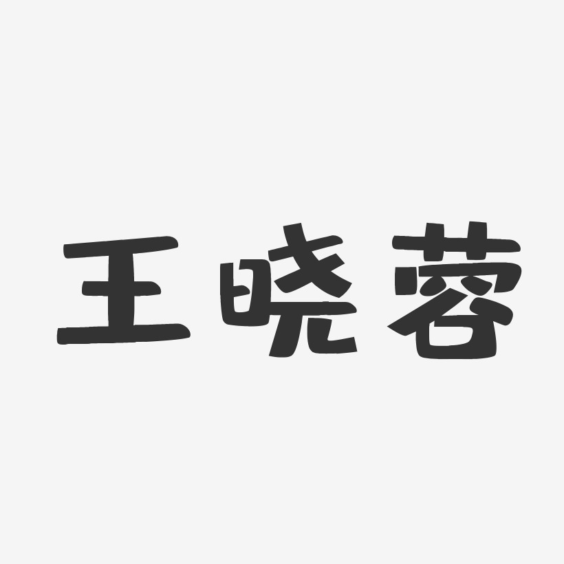 王蓉艺术字