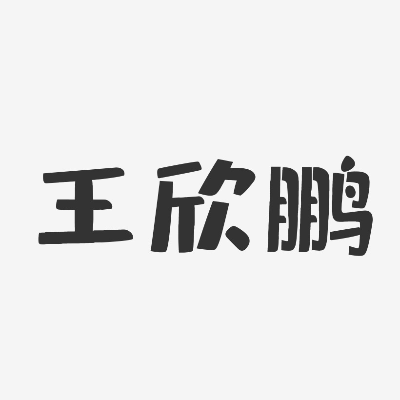 王欣鹏布丁体字体签名设计