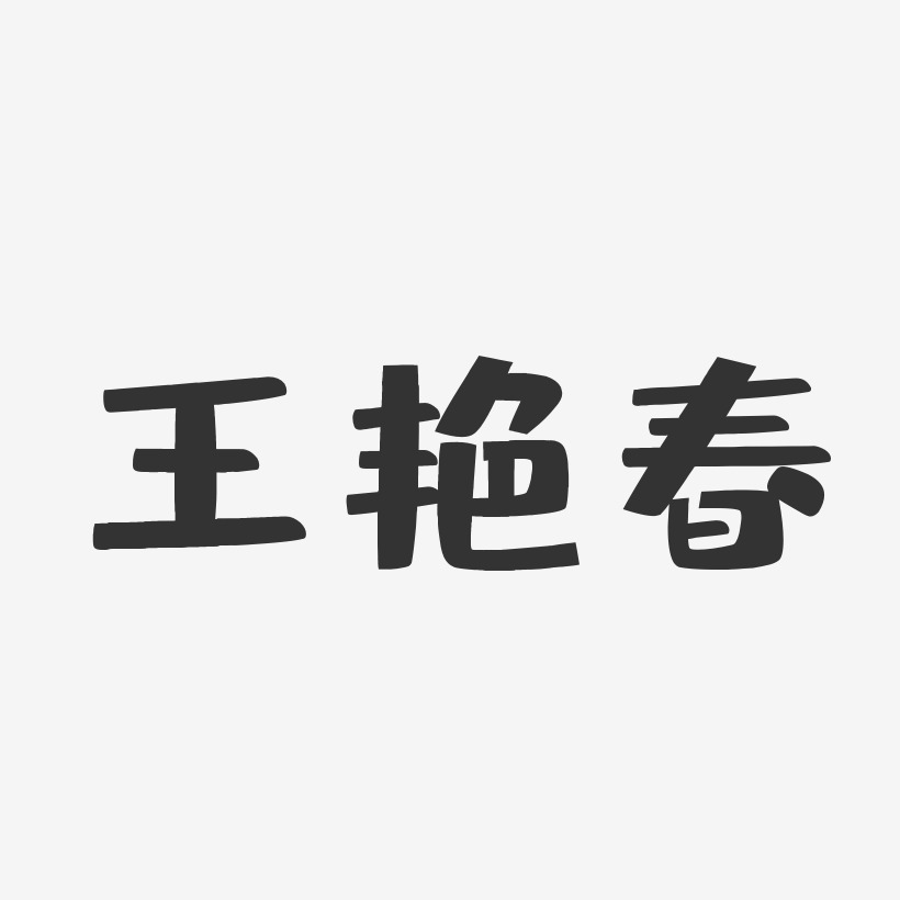 王艳春-布丁体字体个性签名