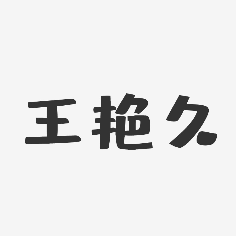 王艳久布丁艺术字签名-王艳久布丁艺术字签名图片下载-字魂网