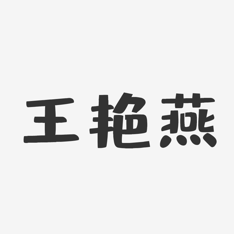 王彦宇-布丁体字体个性签名