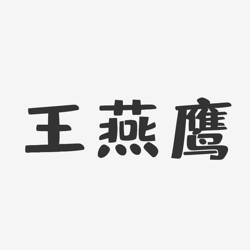 王燕鹰布丁体字体艺术签名