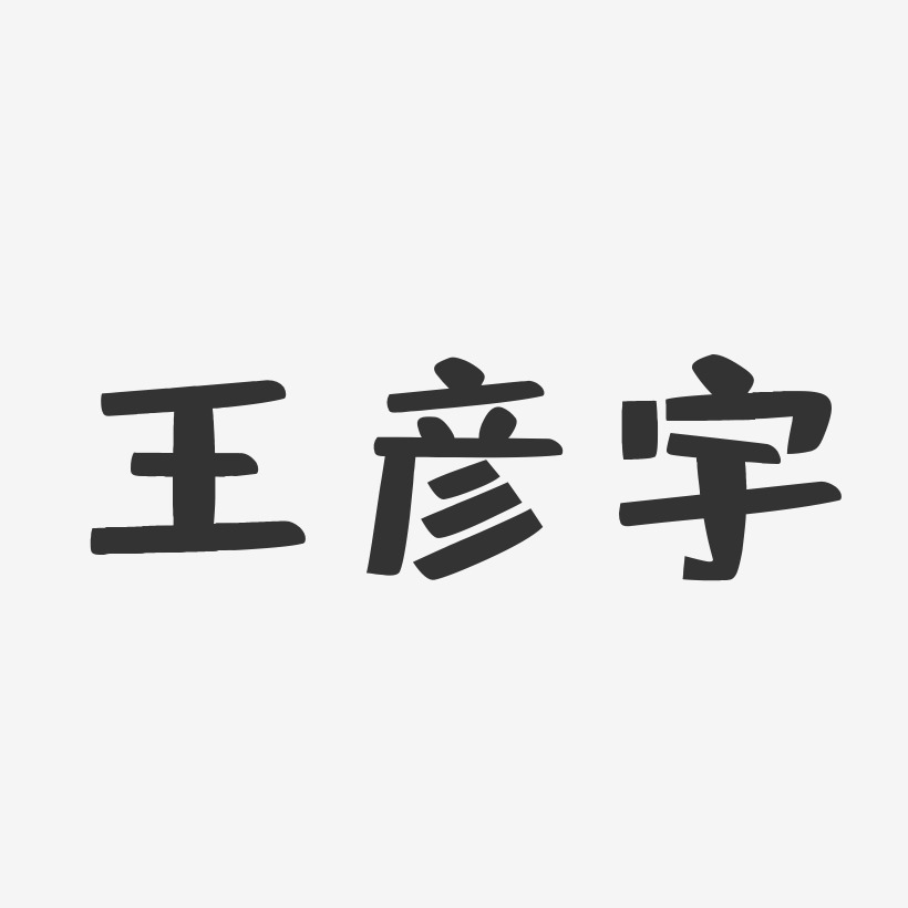 王彦宇-布丁体字体个性签名