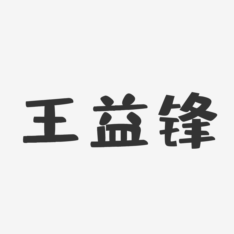 王益锋-布丁体字体个性签名