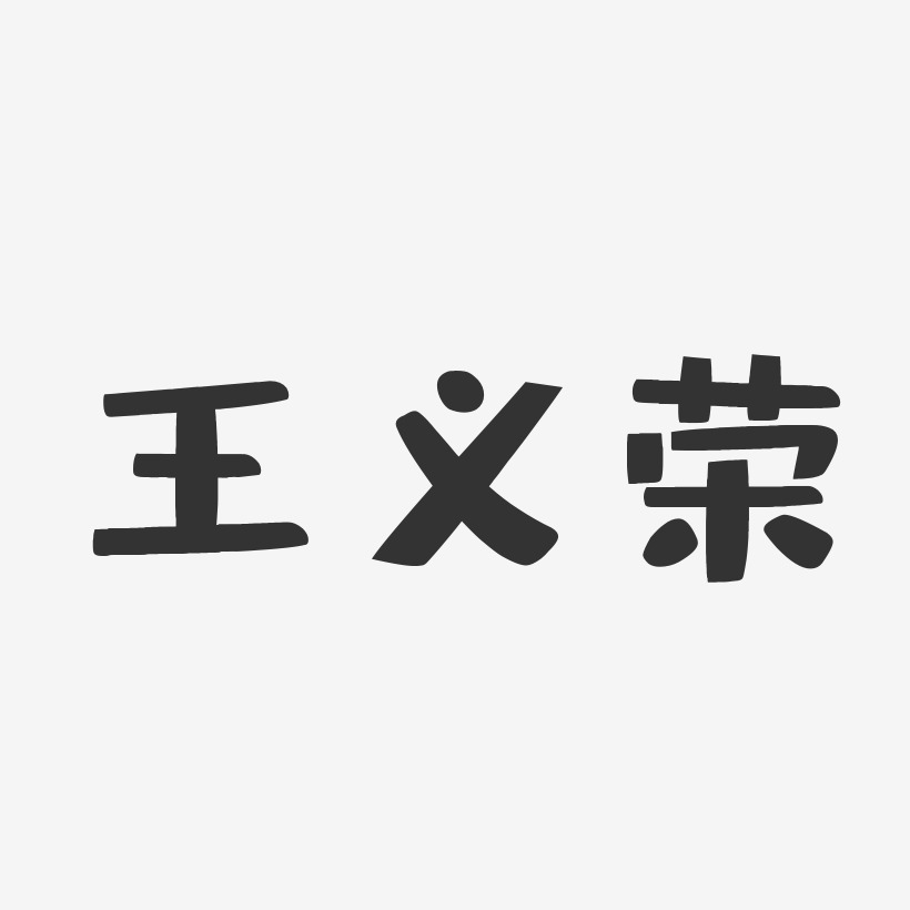 王义荣-布丁体字体免费签名