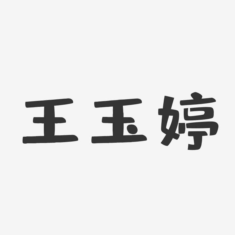 王玉婷-布丁体字体签名设计