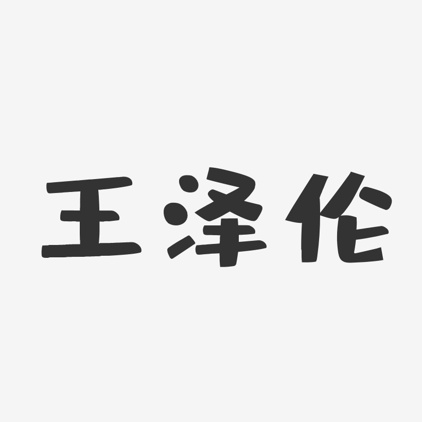 字魂网 艺术字 王泽伦-布丁体字体个性签名 图片品