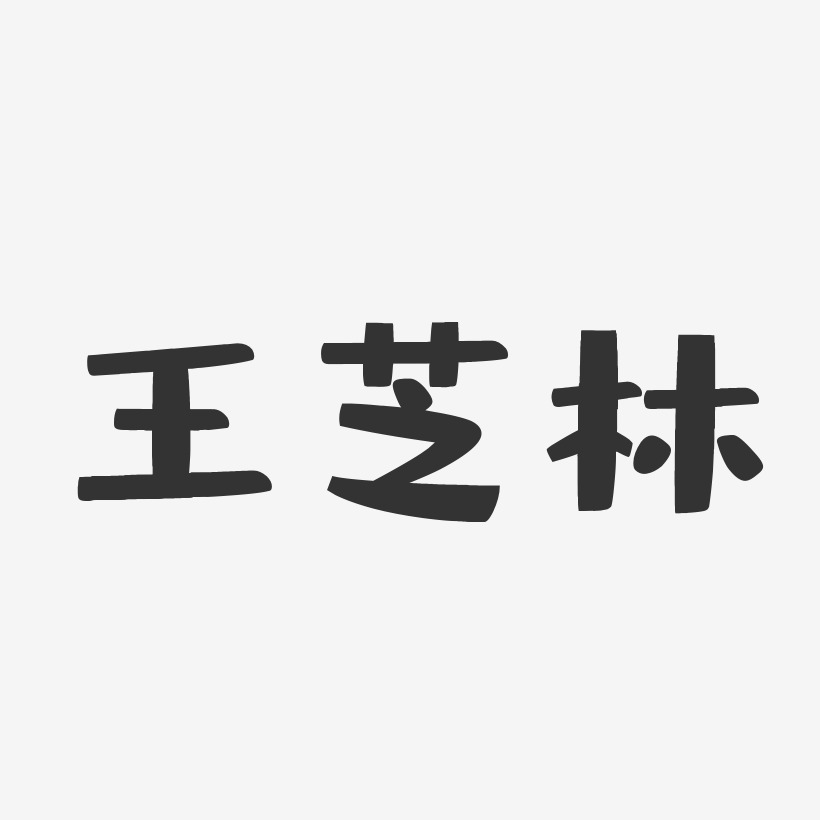 王芝林-布丁体字体签名设计